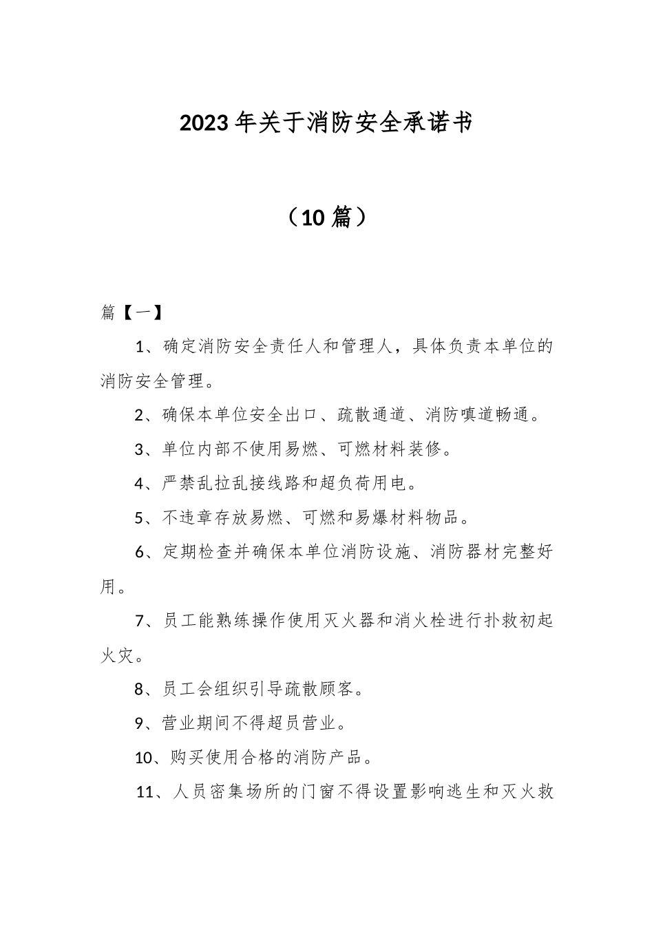（10篇）2023年关于消防安全承诺书.docx_第1页