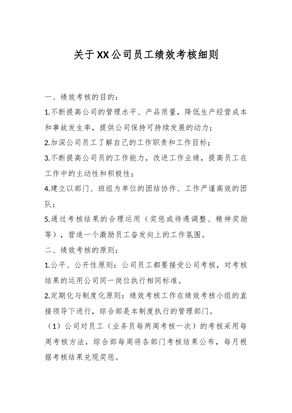 关于XX公司员工绩效考核细则.docx_第1页
