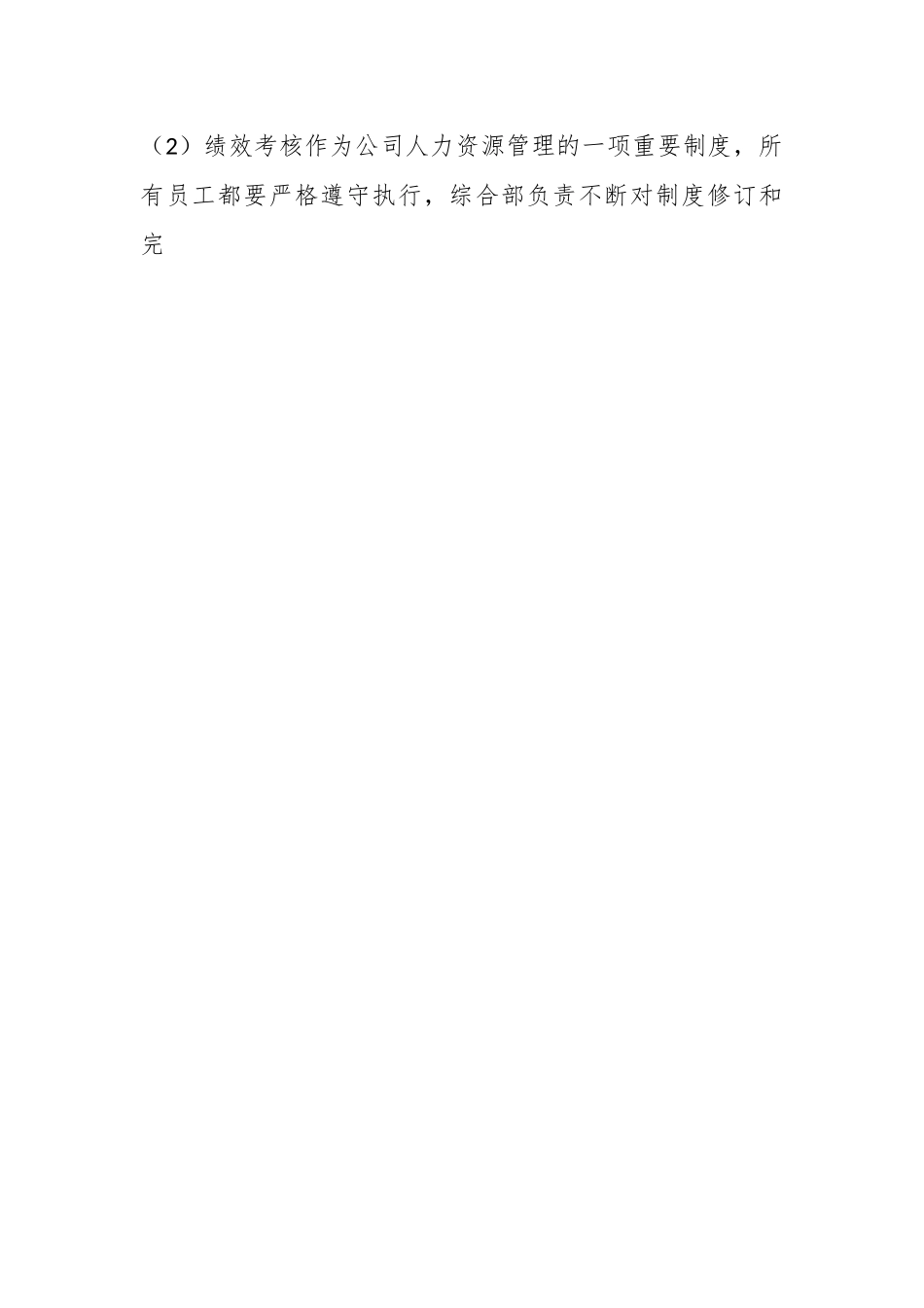 关于XX公司员工绩效考核细则.docx_第2页