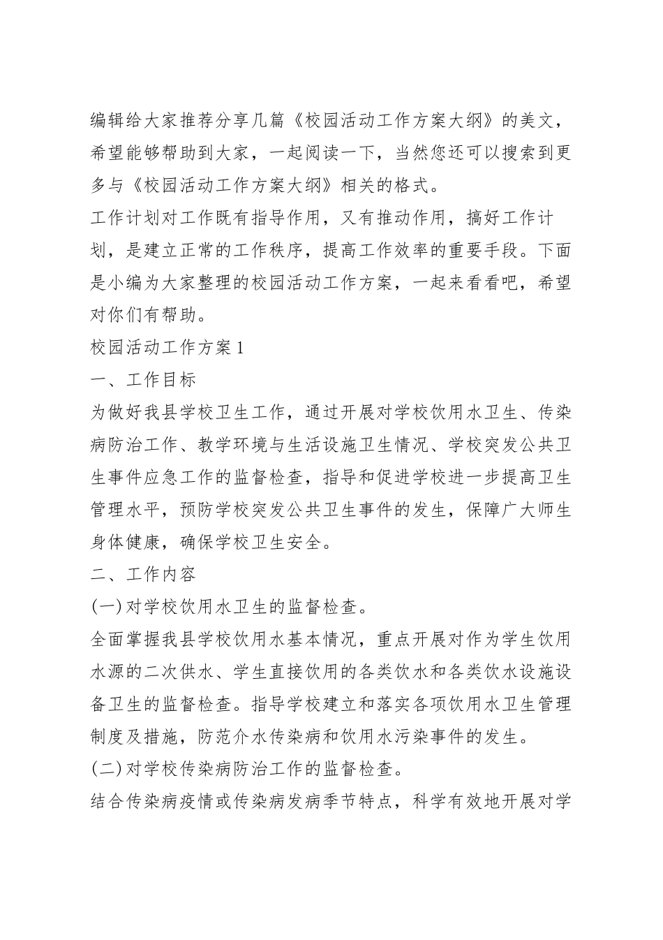 校园活动工作方案大纲.docx_第2页