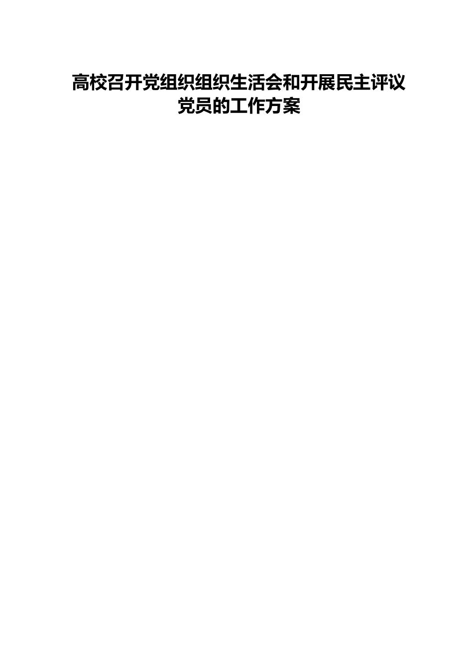 高校召开党组织组织生活会和开展民主评议党员的工作方案.docx_第1页