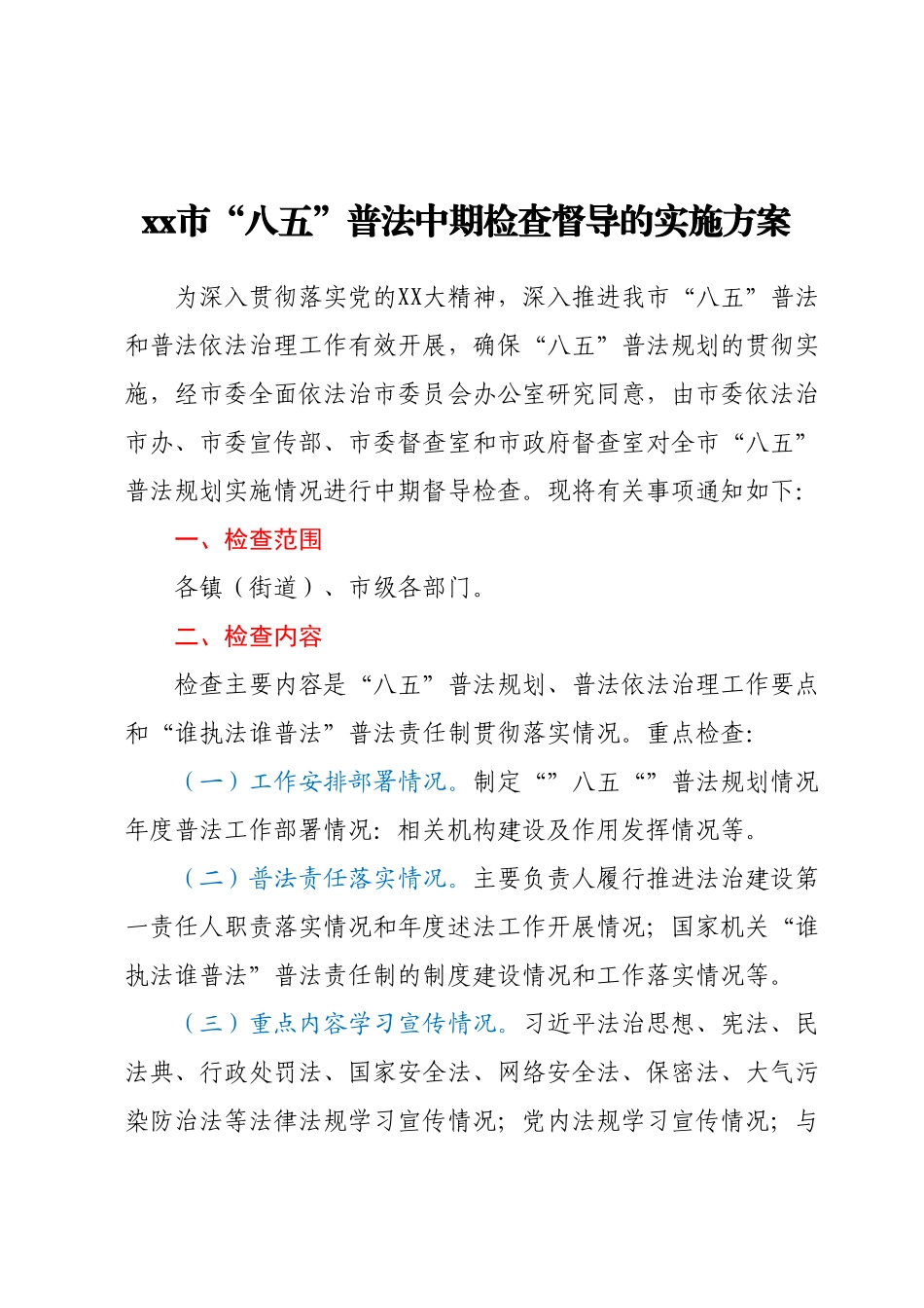 xx市“八五”普法中期检查督导的实施方案.docx_第1页