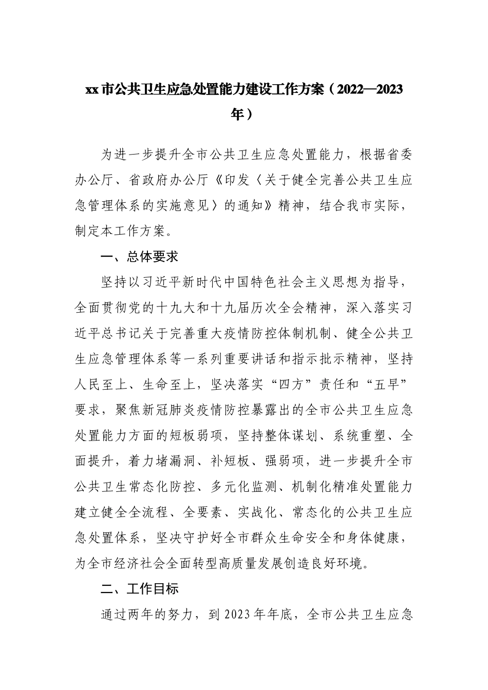 公共卫生应急处置能力建设工作方案.docx_第1页
