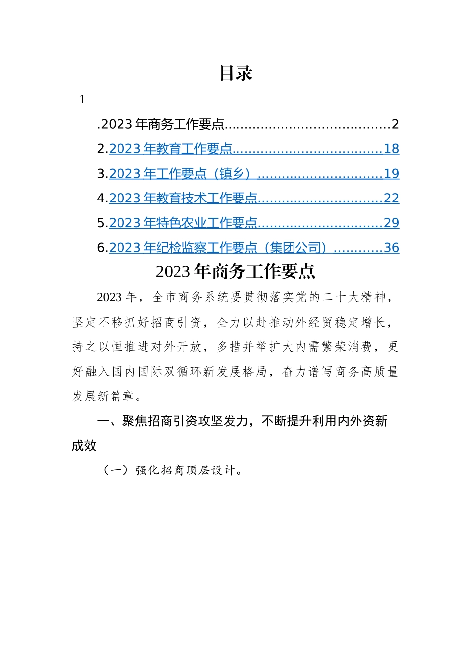 2023年工作要点-6篇.docx_第1页