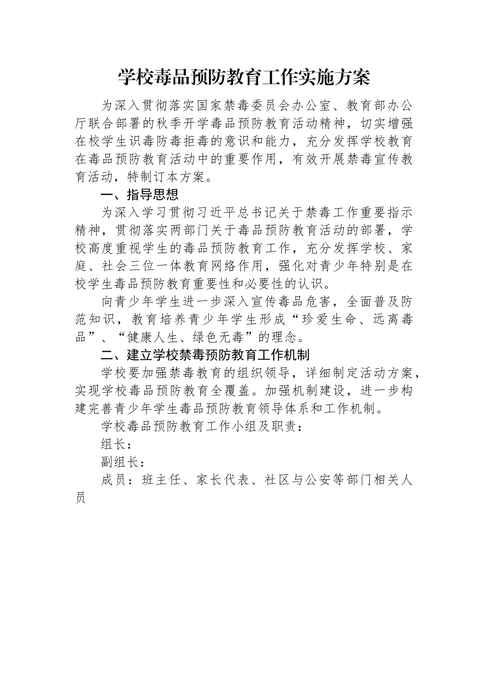 学校毒品预防教育工作实施方案.docx_第1页
