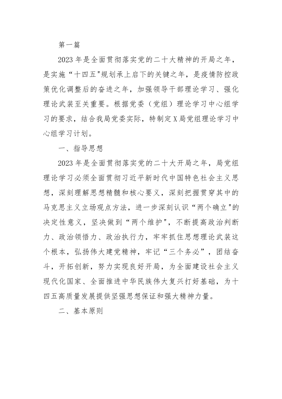 2023年党委党组理论中心组学习计划方案-7篇.docx_第1页