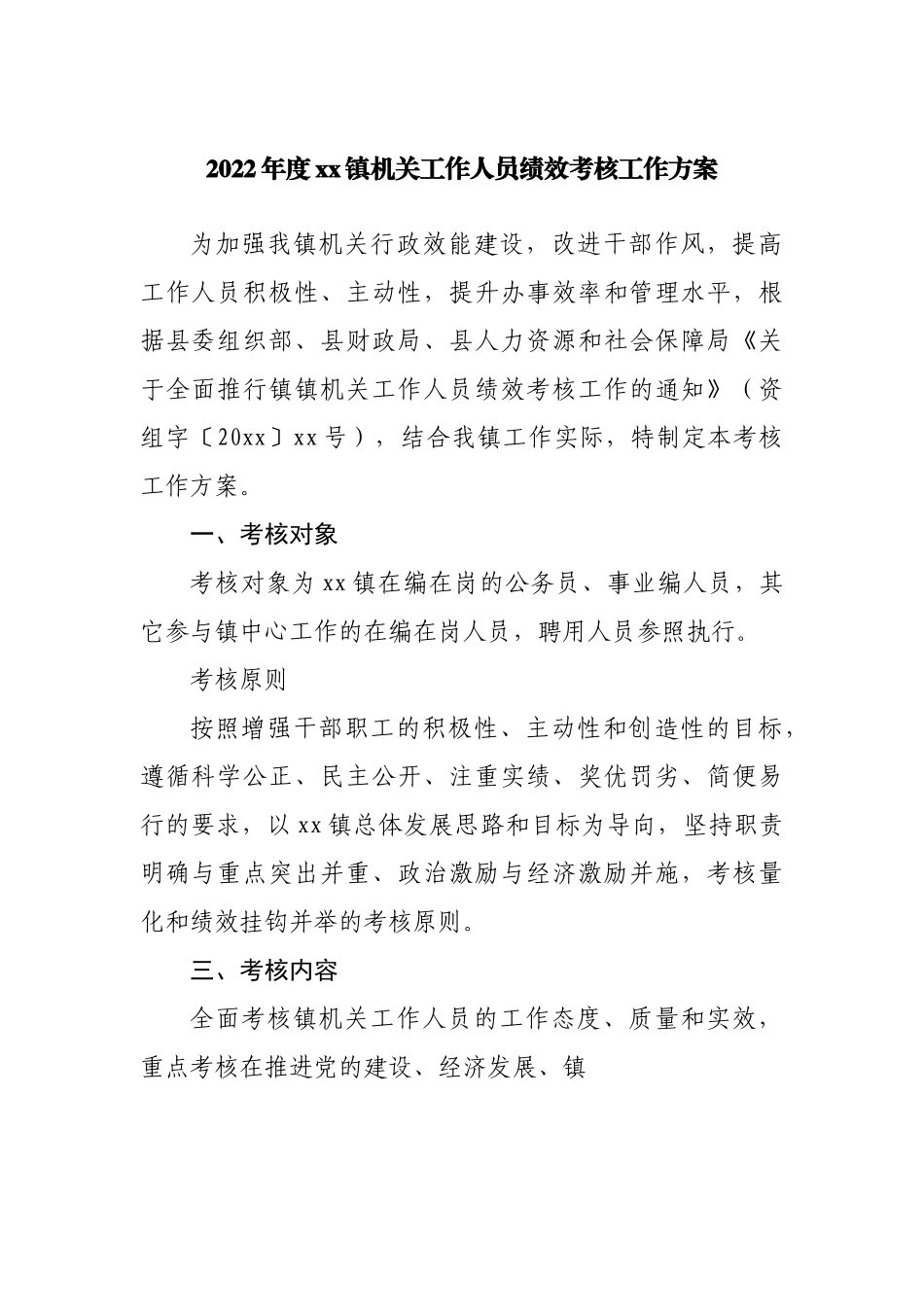 2022年乡镇机关工作人员绩效考核工作方案.docx_第1页
