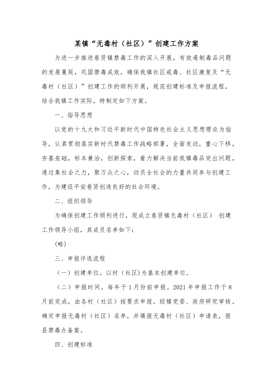 某镇“无毒村（社区）”创建工作方案.docx_第1页