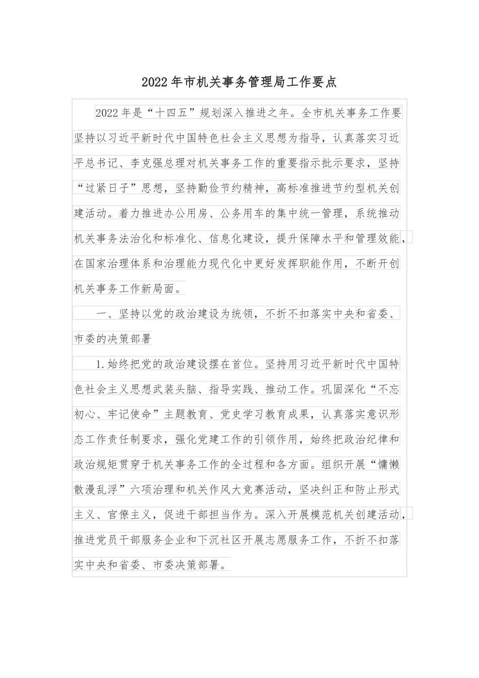 2022年市机关事务管理局工作要点.docx_第1页