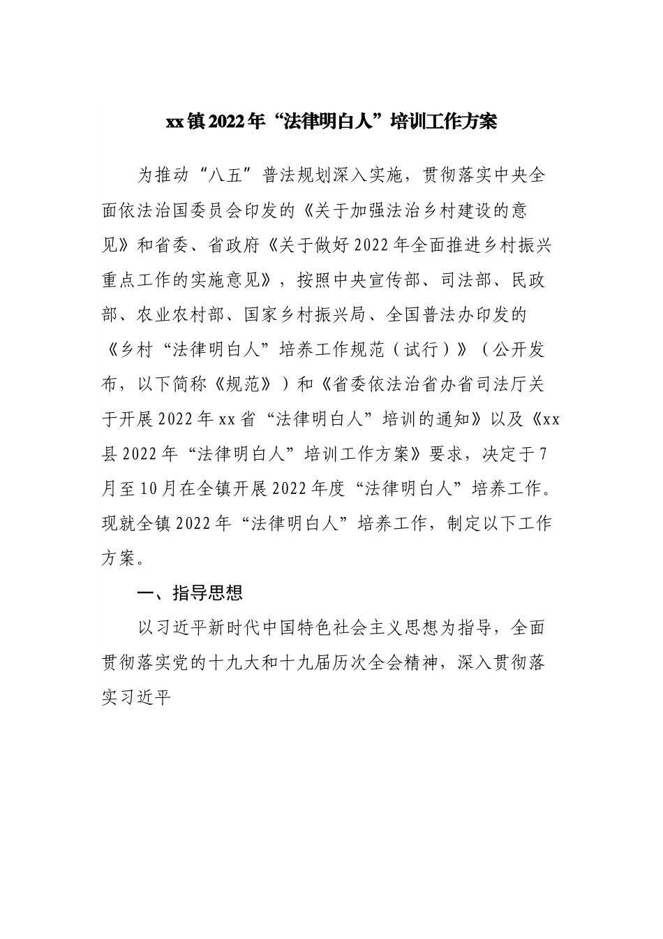 镇2022年“法律明白人”培训工作方案.docx_第1页