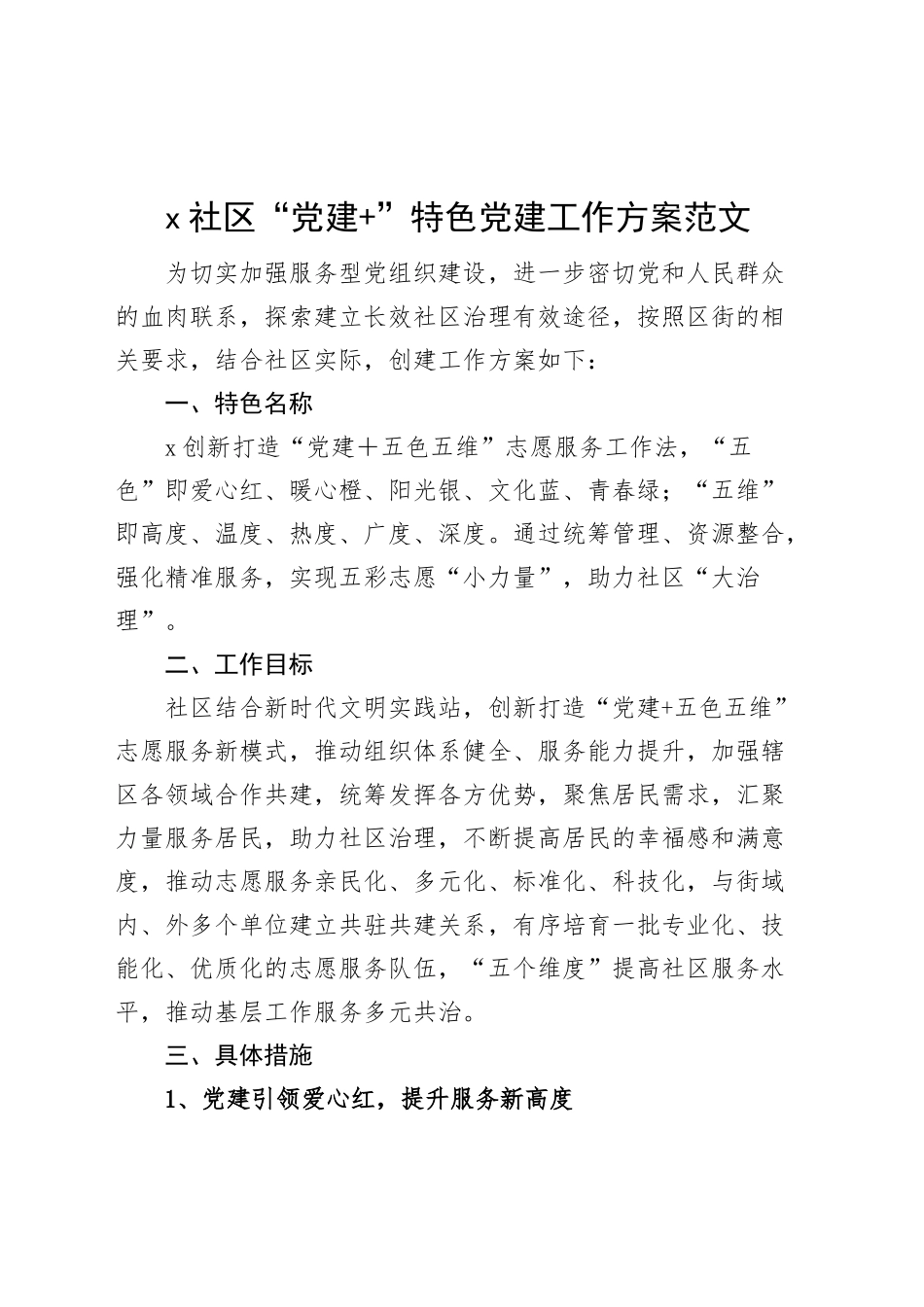 社区“党建 ”特色党建工作实施方案.docx_第1页