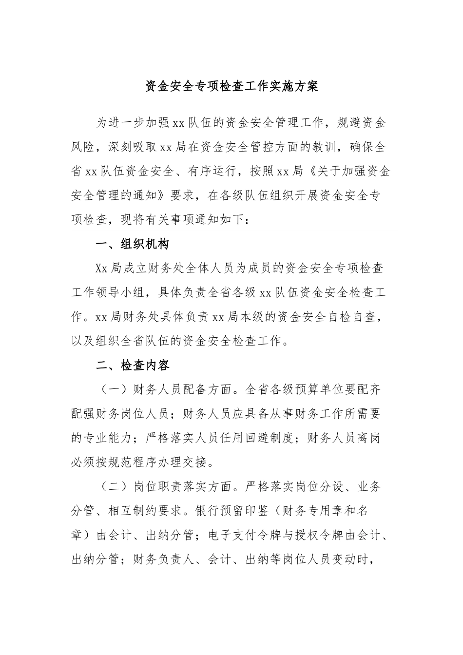 资金安全专项检查工作实施方案.docx_第1页