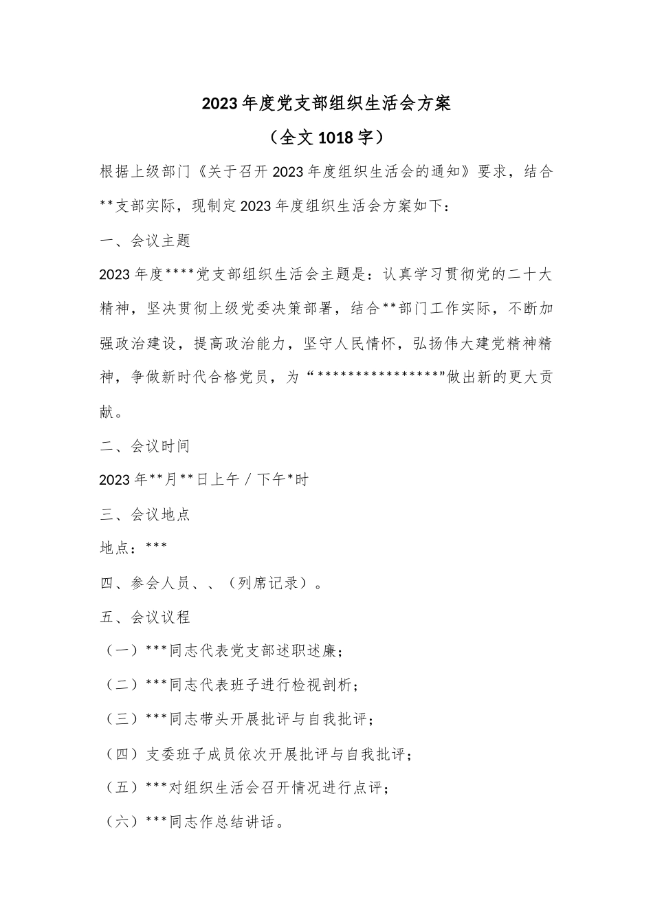 2023年度党支部组织生活会方案（全文1018字）.docx_第1页