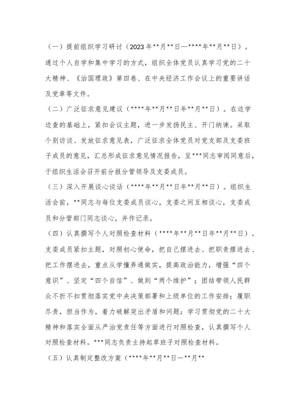 2023年度党支部组织生活会方案（全文1018字）.docx_第3页