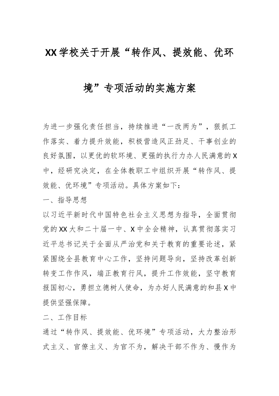 XX学校关于开展“转作风、提效能、优环境”专项活动的实施方案.docx_第1页