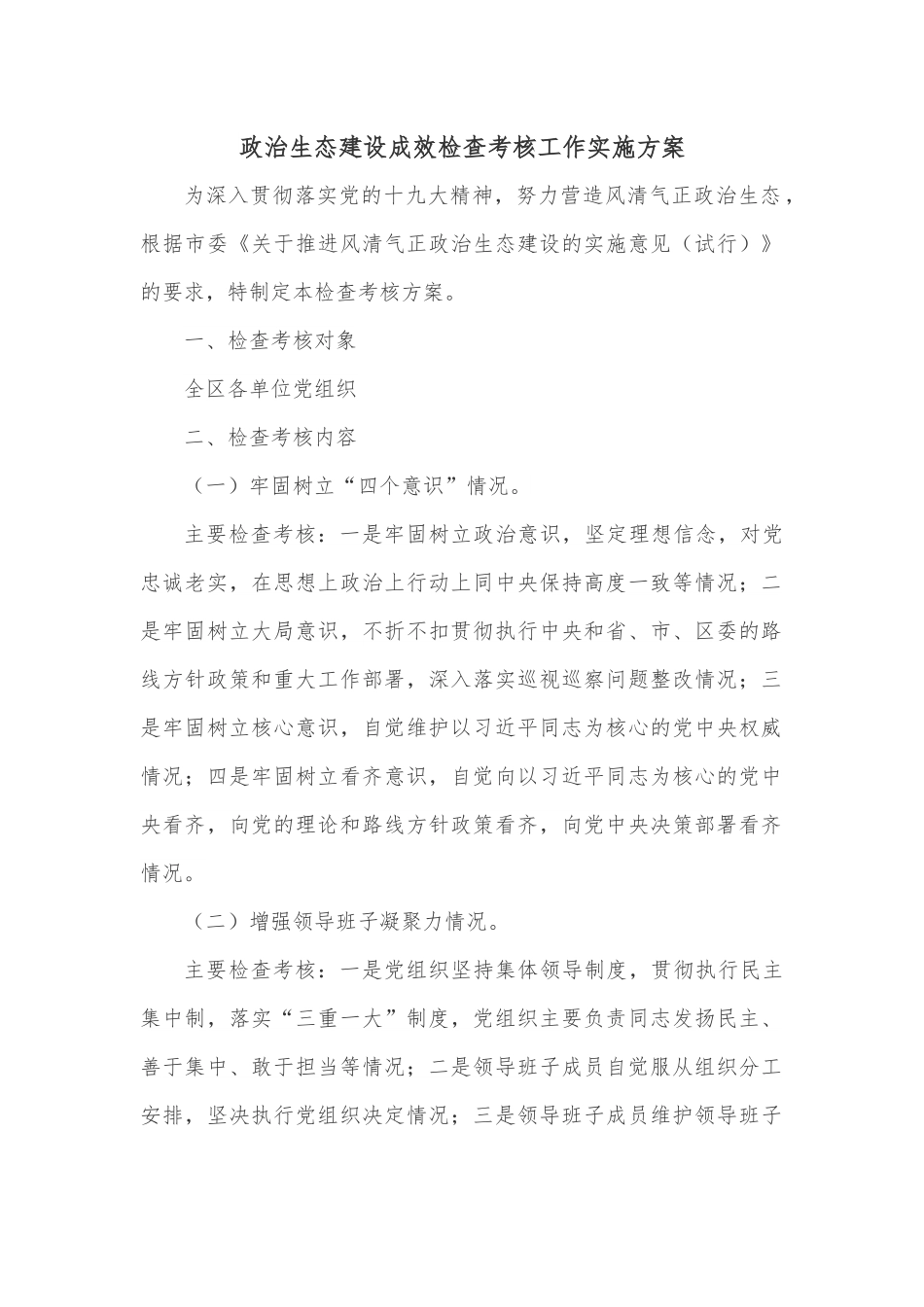 政治生态建设成效检查考核工作实施方案.docx_第1页