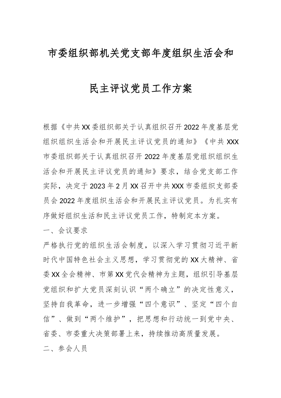 市委组织部机关党支部年度组织生活会和民主评议党员工作方案.docx_第1页