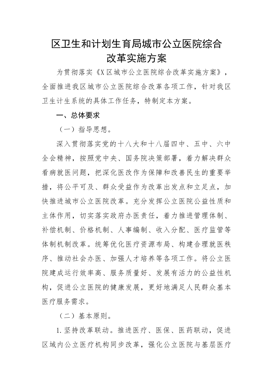 区卫生和计划生育局城市公立医院综合改革实施方案.docx_第1页