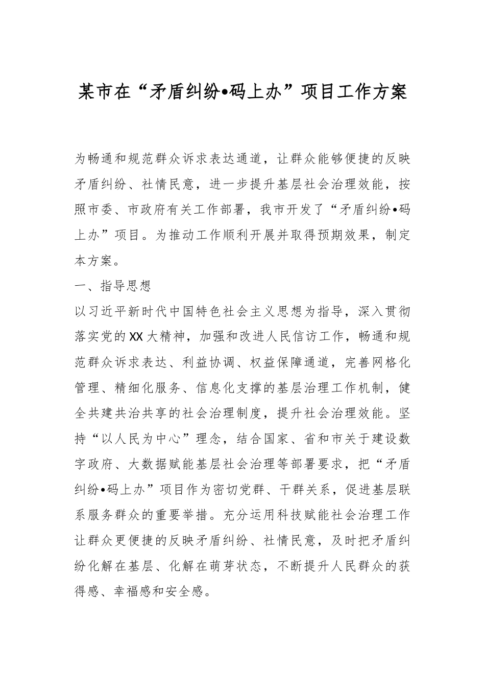 某市在“矛盾纠纷•码上办”项目工作方案.docx_第1页