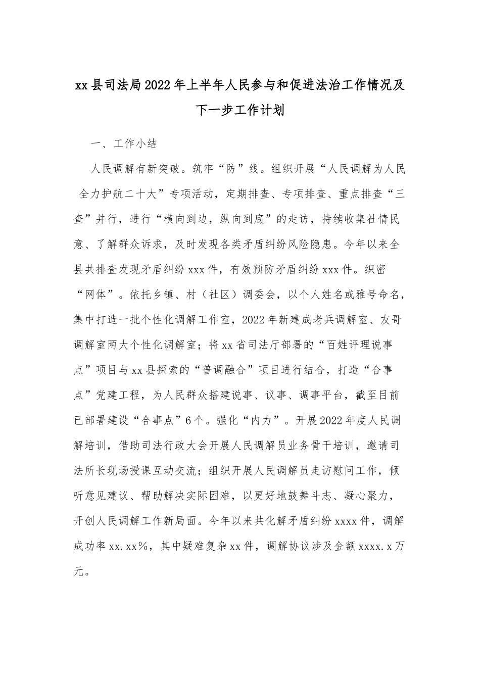 xx县司法局2022年上半年人民参与和促进法治工作情况及下一步工作计划.docx_第1页