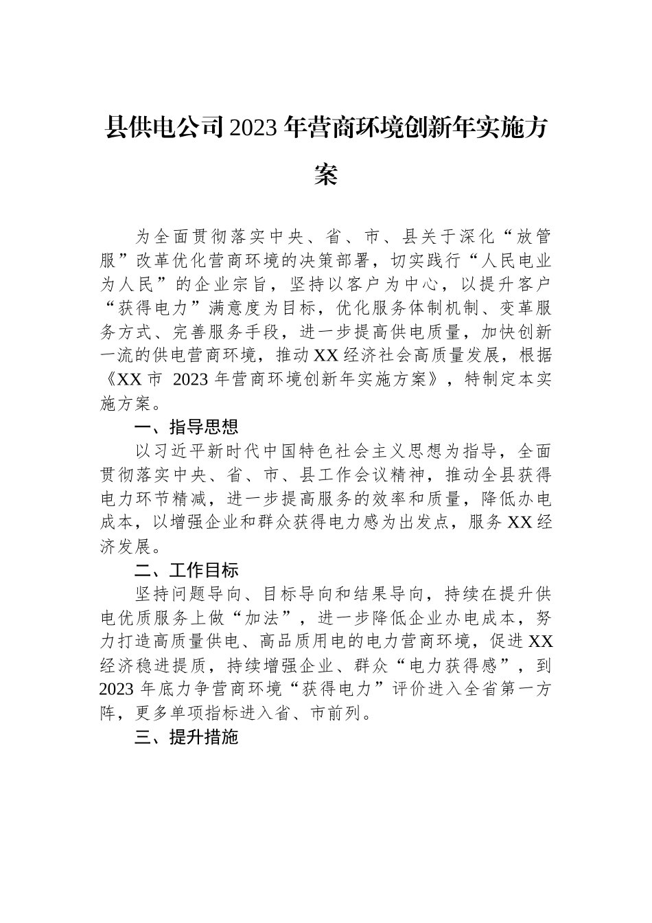 县供电公司2023 年营商环境创新年实施方案.docx_第1页