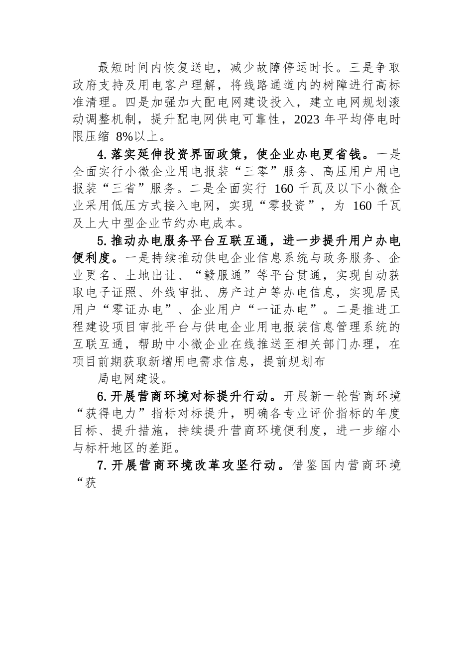 县供电公司2023 年营商环境创新年实施方案.docx_第3页