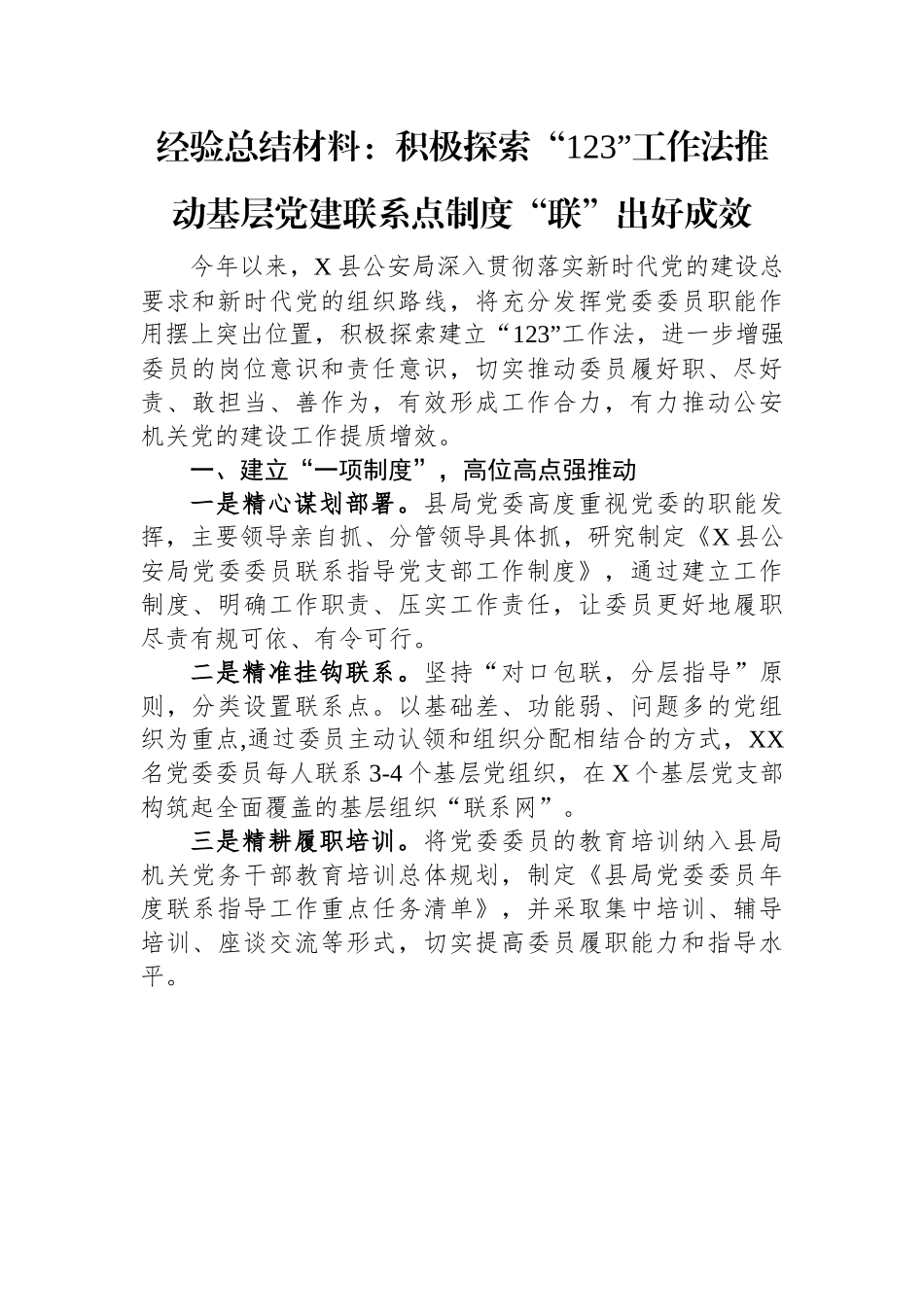 经验总结材料：积极探索“123”工作法推动基层党建联系点制度“联”出好成效.docx_第1页