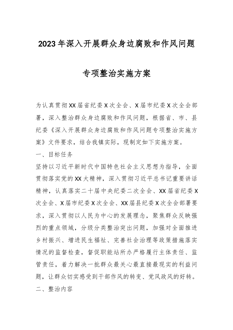 2023年深入开展群众身边腐败和作风问题专项整治实施方案.docx_第1页