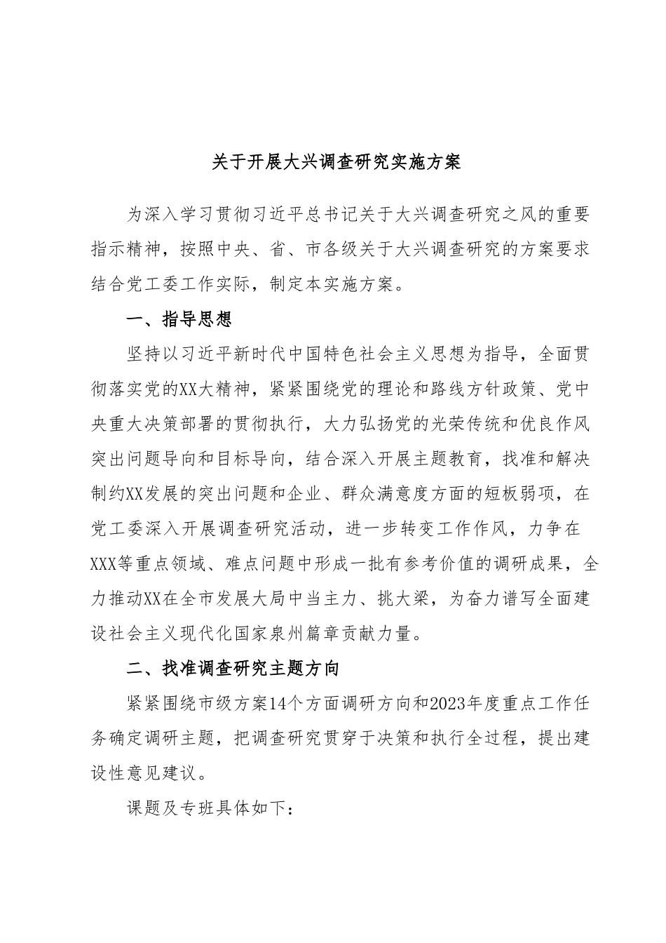 关于开展大兴调查研究实施方案.docx_第1页