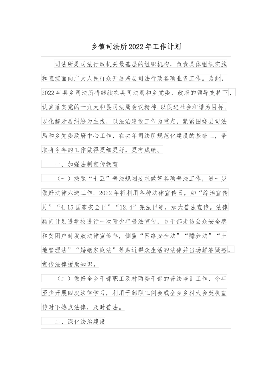 乡镇司法所2022年工作计划.docx_第1页
