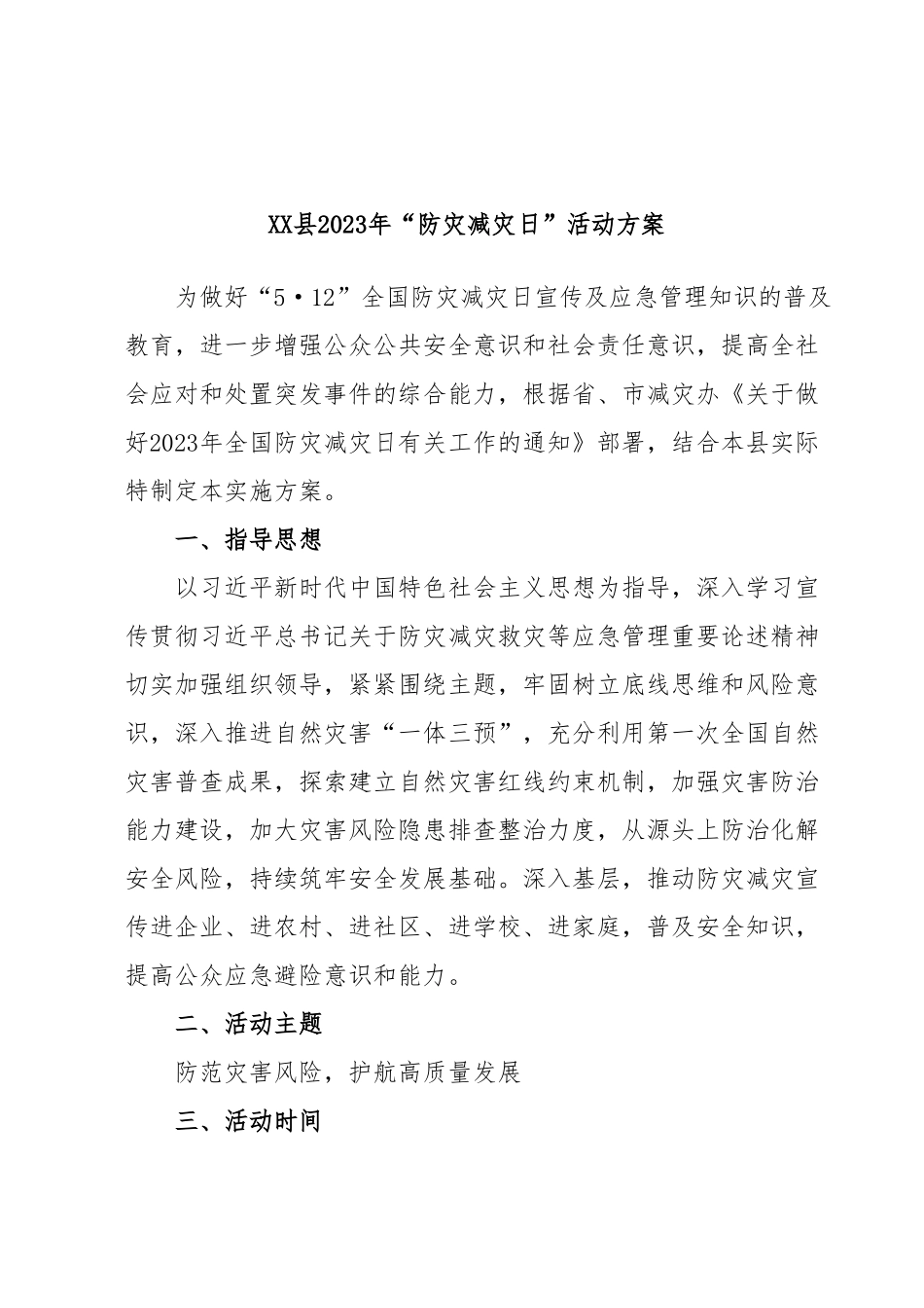 XX县2023年“防灾减灾日”活动方案.docx_第1页