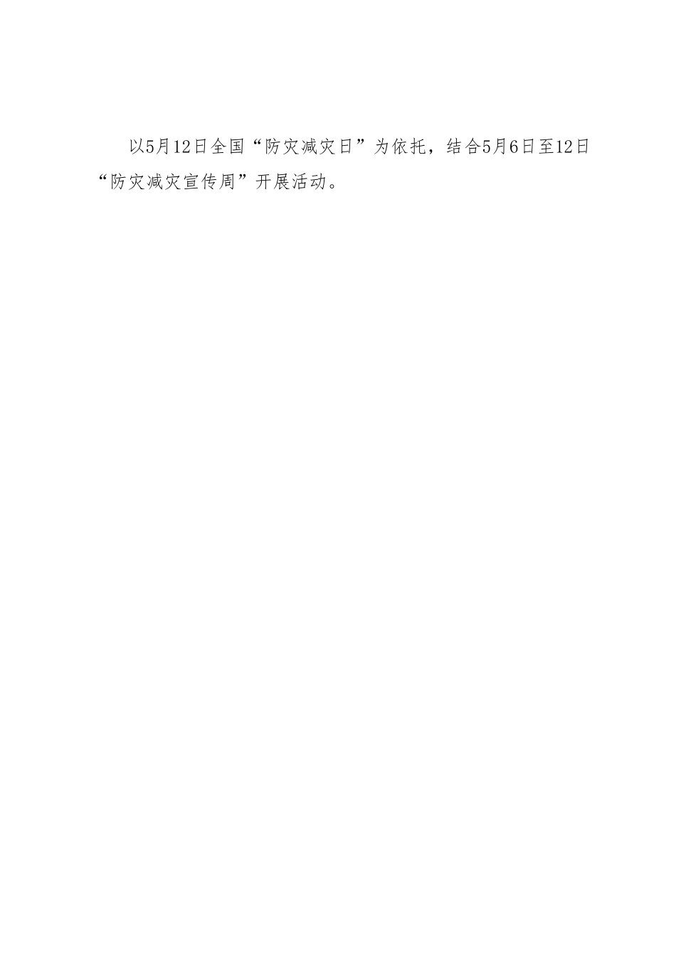 XX县2023年“防灾减灾日”活动方案.docx_第2页