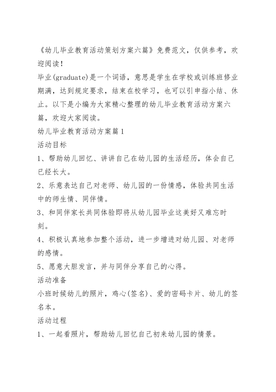 幼儿毕业教育活动策划方案六篇.docx_第2页