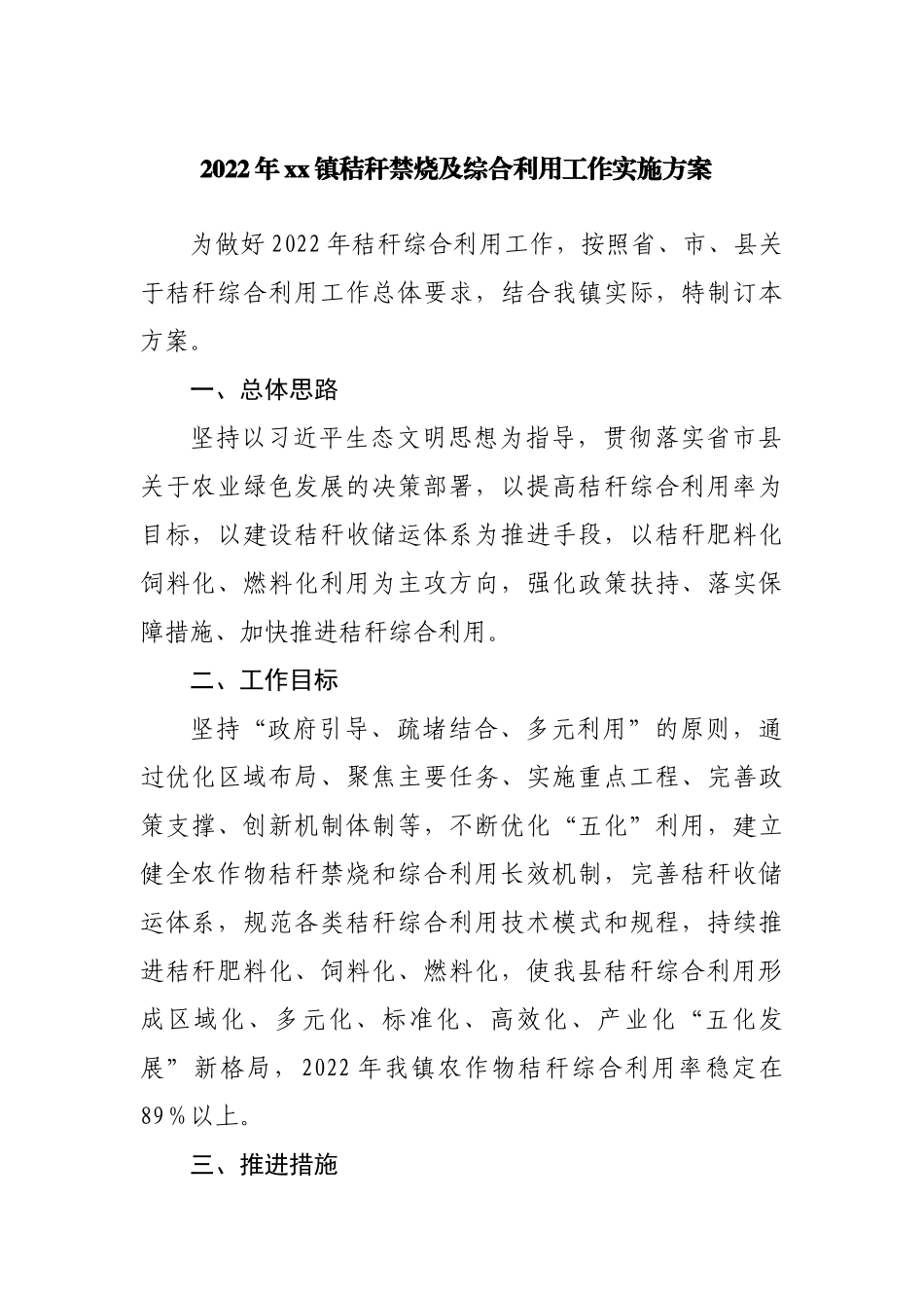 2022年乡镇秸秆禁烧及综合利用工作实施方案.docx_第1页