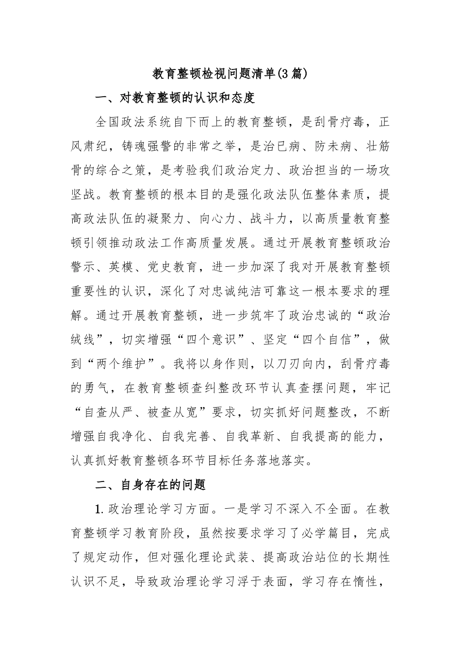 (3篇)教育整顿检视问题清单.docx_第1页