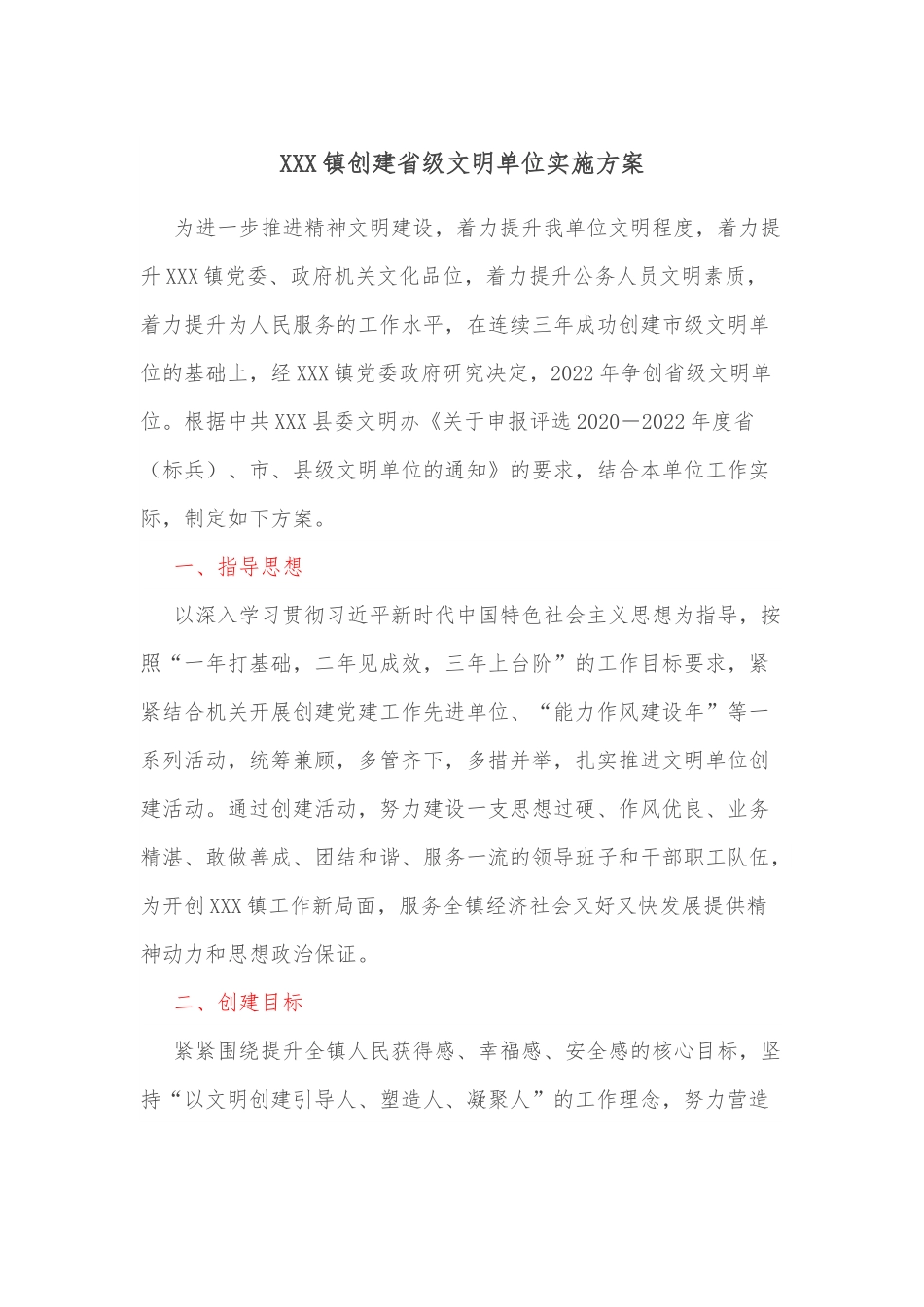 XXX镇创建省级文明单位实施方案.docx_第1页