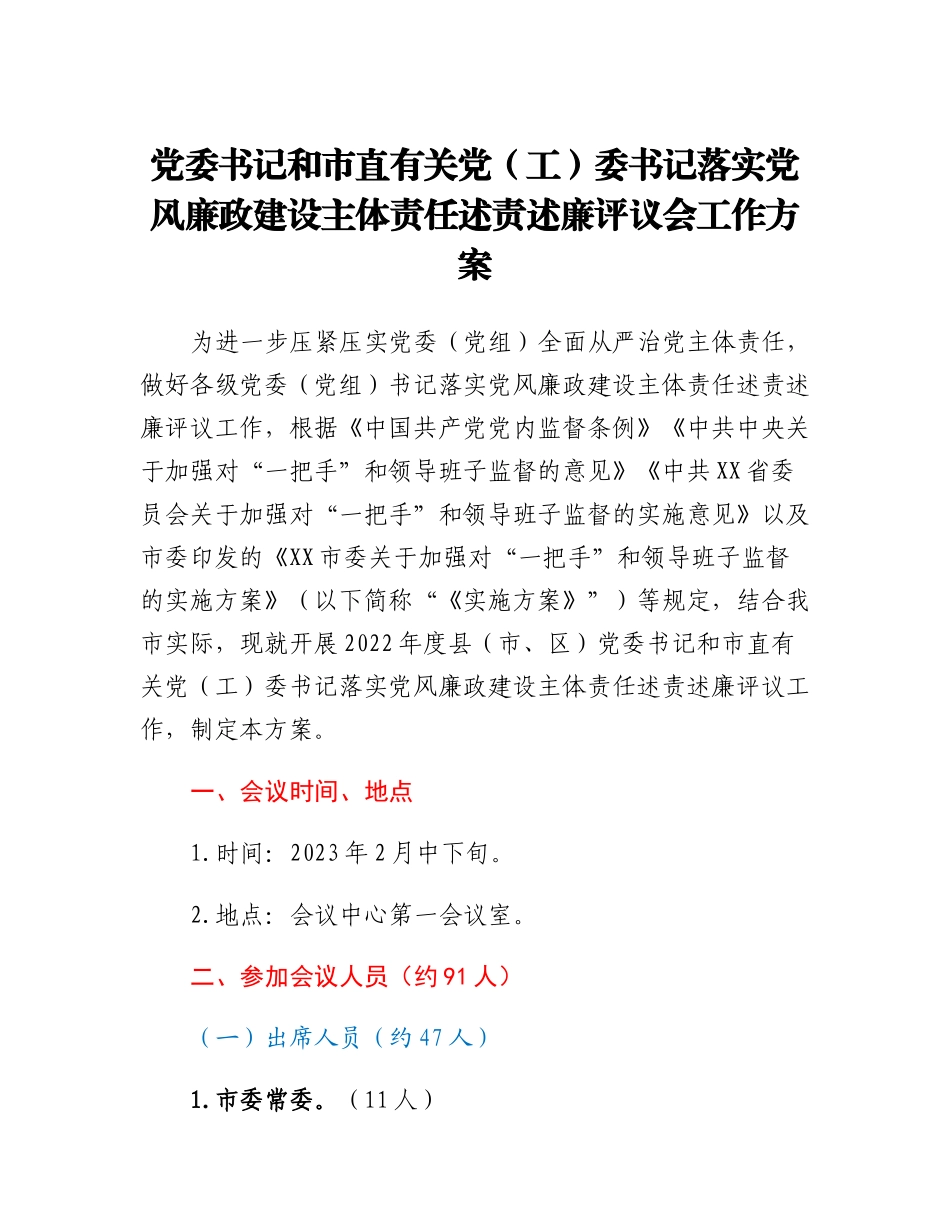 党委书记和市直有关党（工）委书记落实党风廉政建设主体责任述责述廉评议会工作方案.docx_第1页