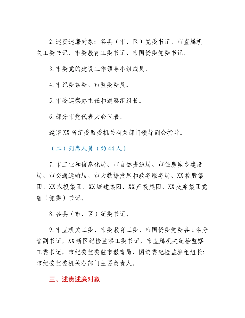 党委书记和市直有关党（工）委书记落实党风廉政建设主体责任述责述廉评议会工作方案.docx_第2页