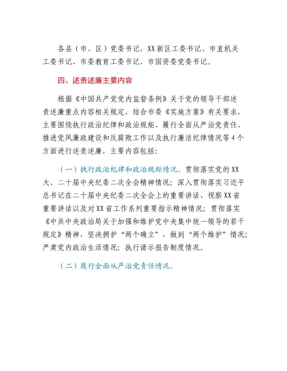 党委书记和市直有关党（工）委书记落实党风廉政建设主体责任述责述廉评议会工作方案.docx_第3页
