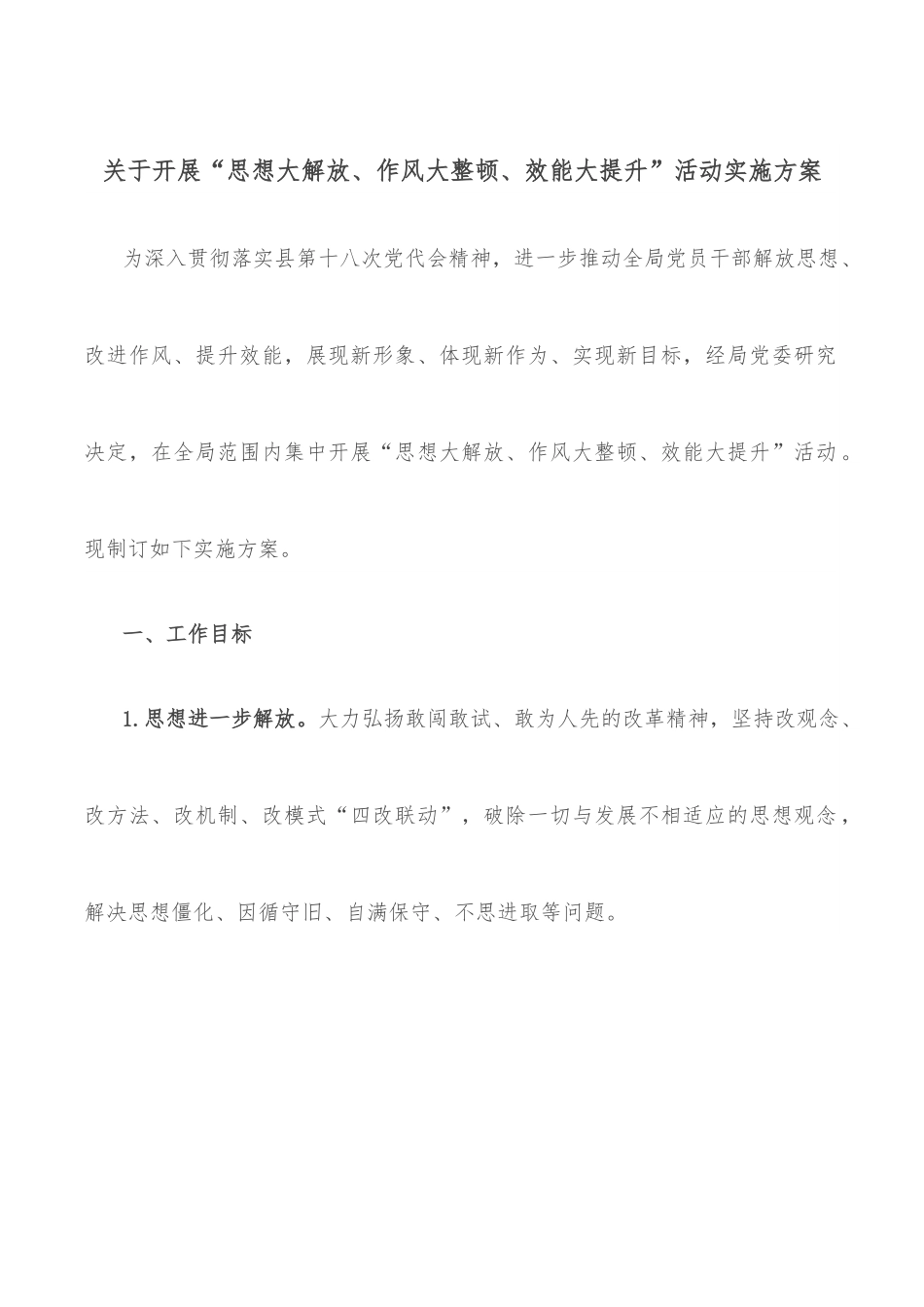 关于开展“思想大解放、作风大整顿、效能大提升”活动实施方案.docx_第1页