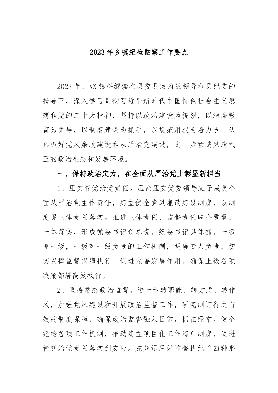 2023年乡镇纪检监察工作要点.docx_第1页