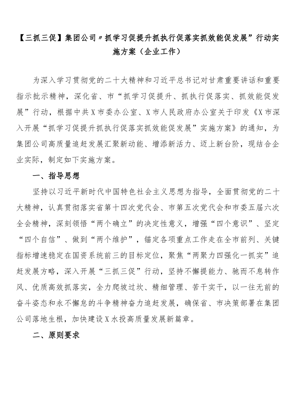 集团公司“抓学习促提升抓执行促落实抓效能促发展”行动实施方案（企业工作）.docx_第1页