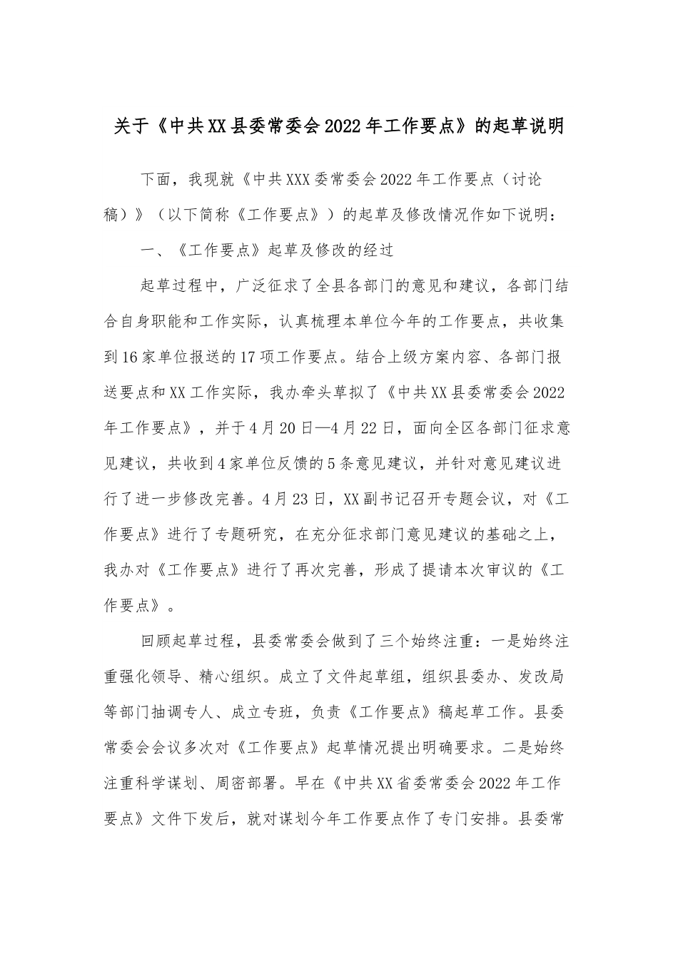 关于《中共XX县委常委会2022年工作要点》的起草说明.docx_第1页
