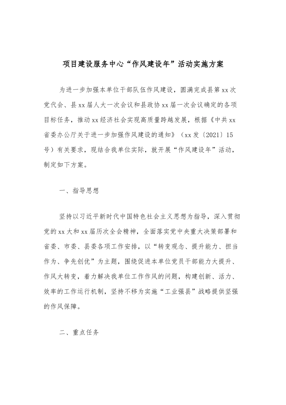 项目建设服务中心“作风建设年”活动实施方案.docx_第1页