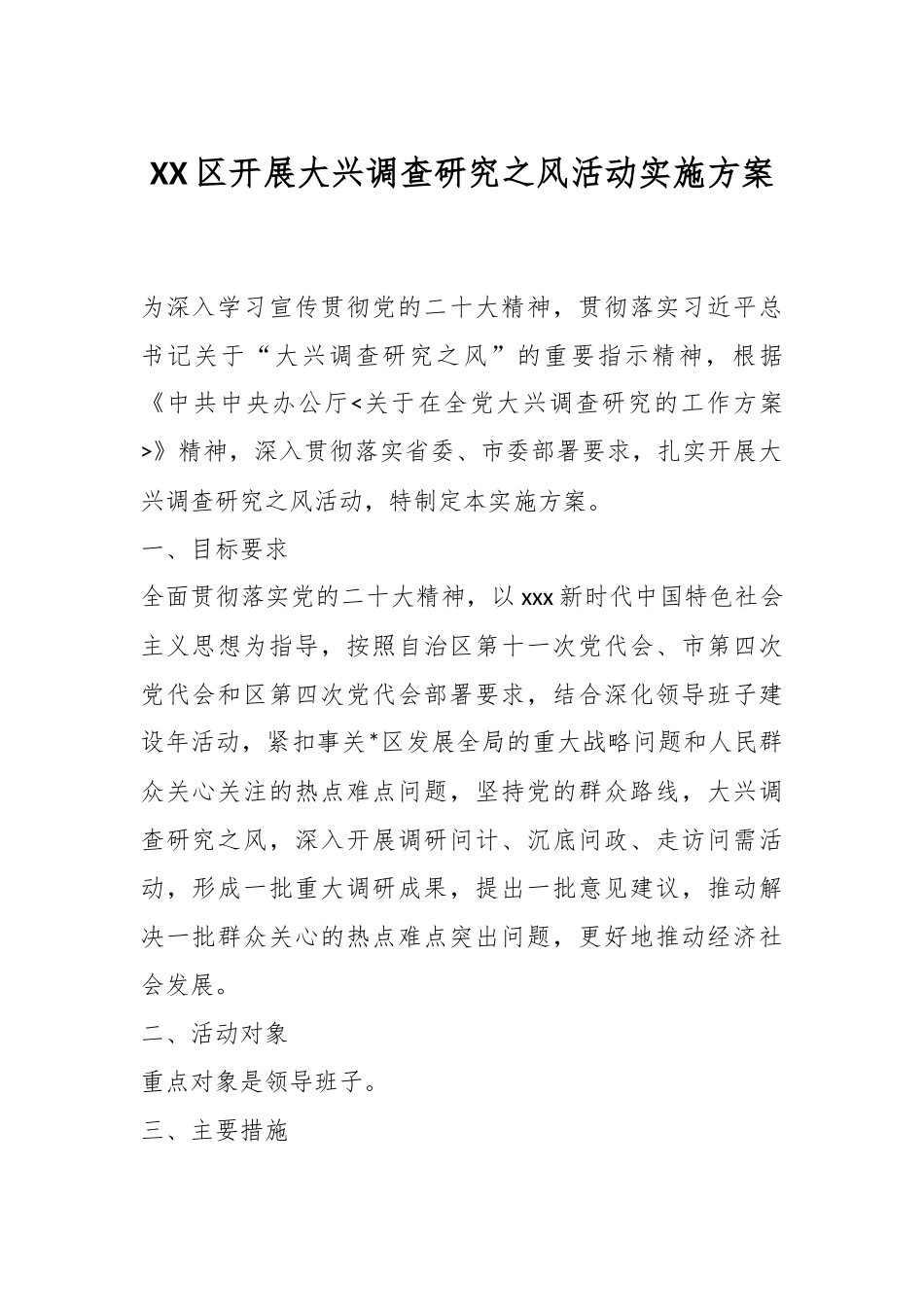 XX区开展大兴调查研究之风活动实施方案.docx_第1页