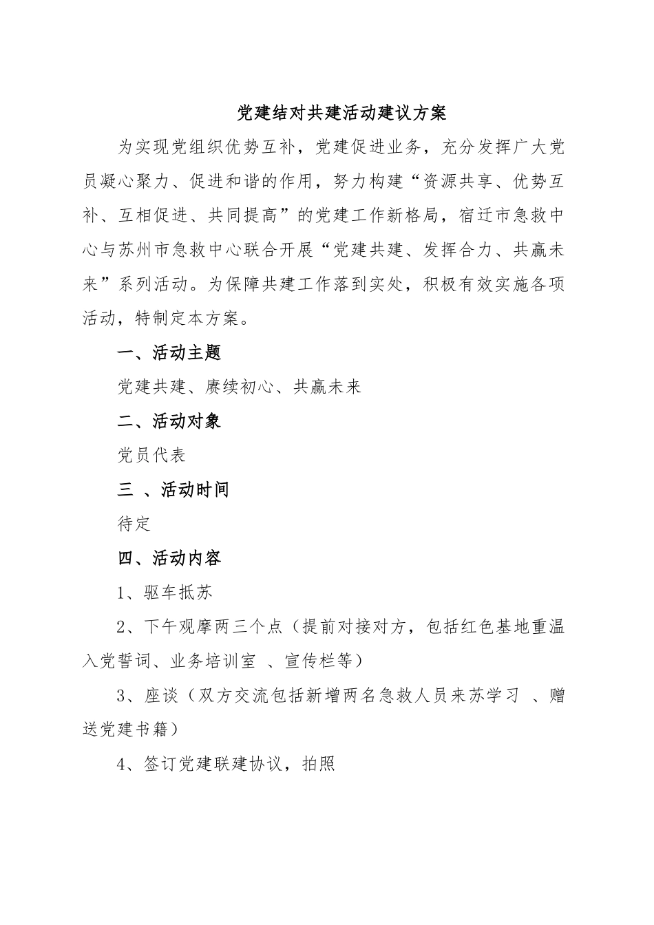 党建结对活动方案.docx_第1页