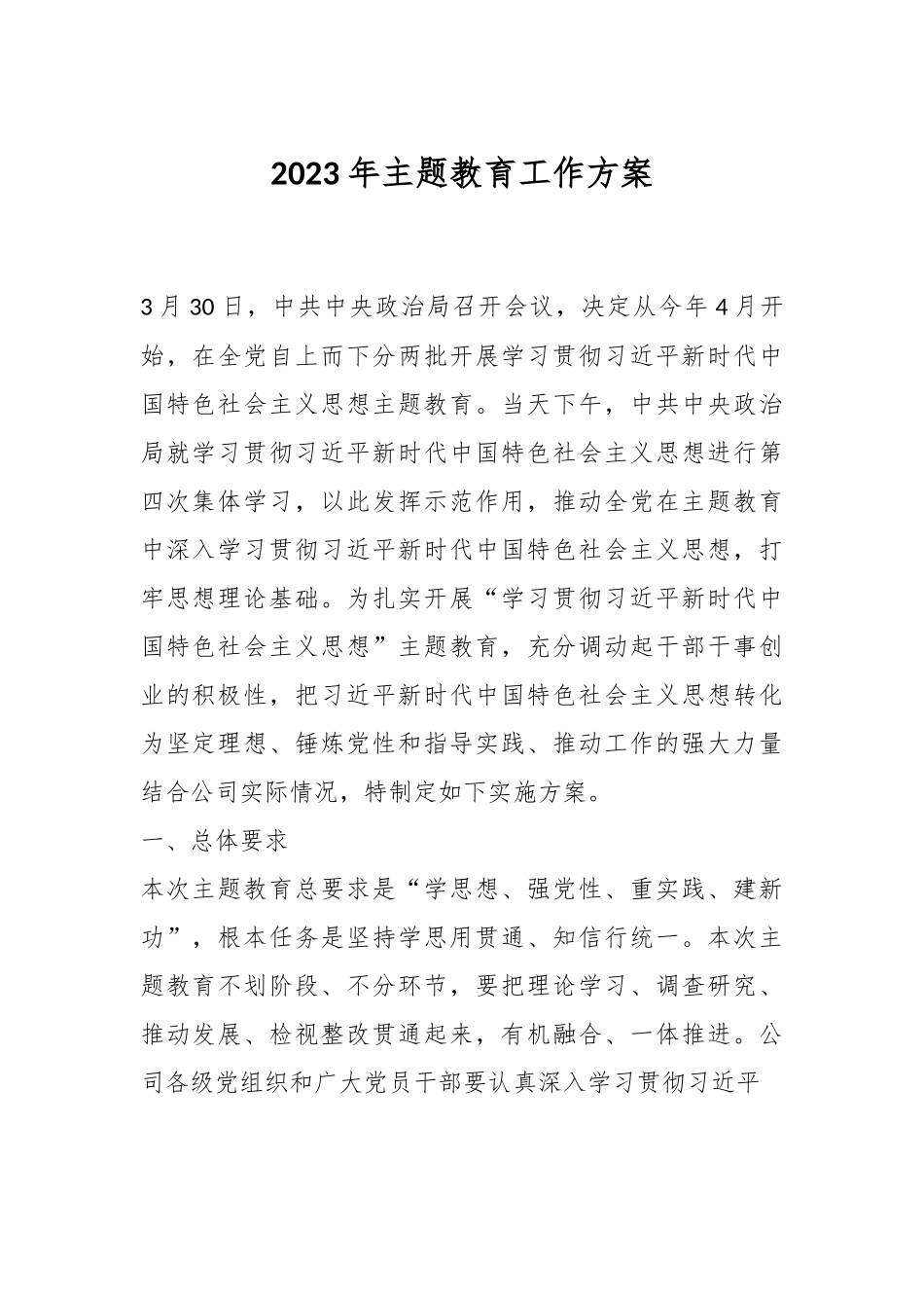 2023年主题教育工作方案.docx_第1页