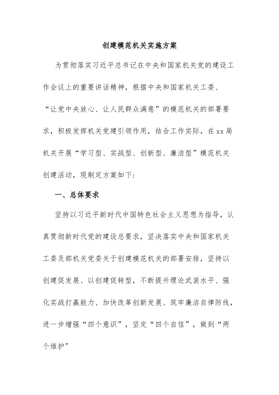 创建模范机关实施方案.docx_第1页