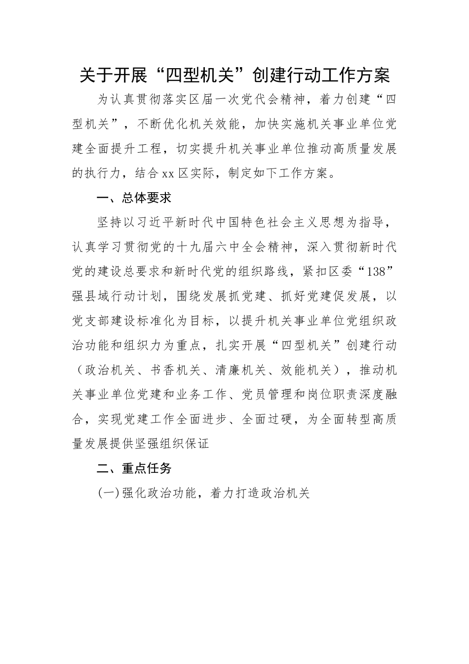 关于开展“四型机关”创建行动工作方案.docx_第1页