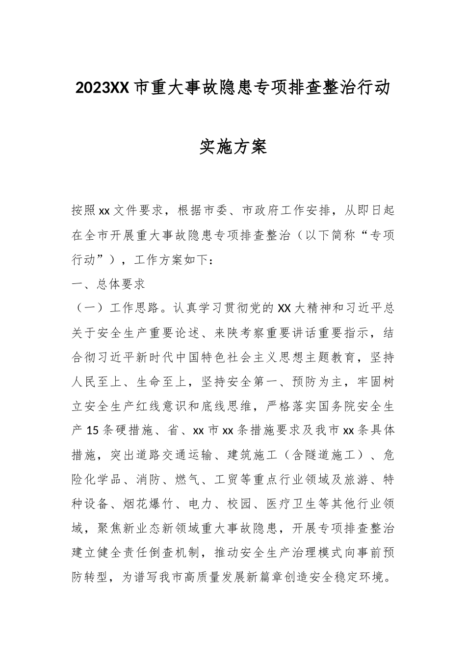2023XX市重大事故隐患专项排查整治行动实施方案.docx_第1页